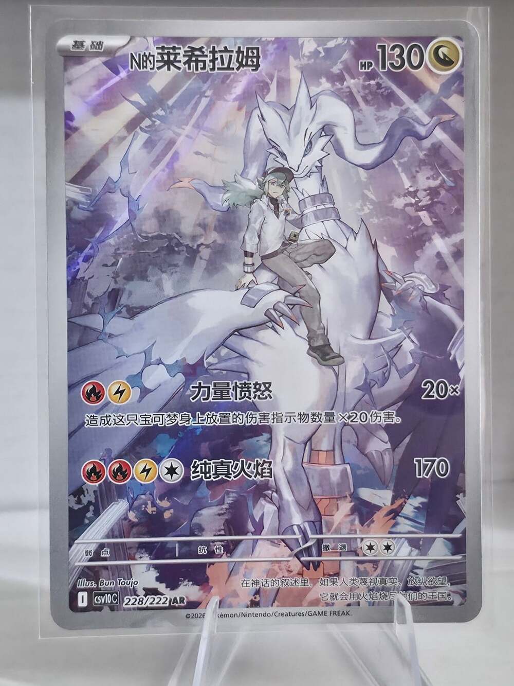 Pokemon N's Reshiram 228/222 AR Simplified Chinese Trading Card